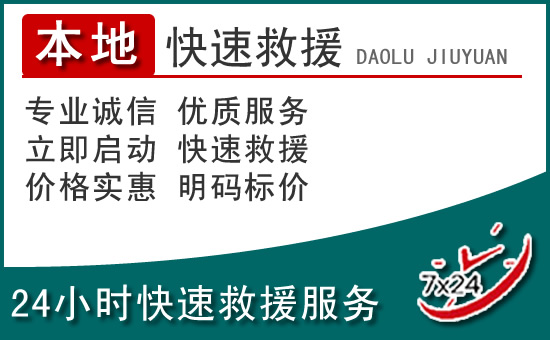 泸水附近24小时道路救援电话