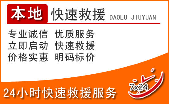 泸水24小时高速公路汽车救援电话